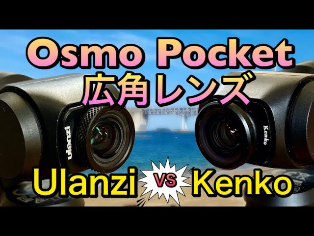 Ulanzi vs Kenko Osmo Pocket用ワイドコンバージョンレンズ（広角レンズ）比較 どちらを選ぶべきか決着をつけます！ -  YouTube