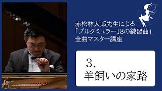 YouTubeメンバーシップ】「ブルグミュラー18の練習曲」全曲