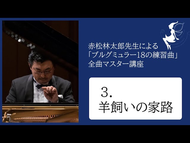 ブルグミュラー : 25の練習曲 & 18の練習曲 / 赤松林太郎 ブルグミュラー : 18の性格的な練習曲 (pf. 赤松林太郎) - YouTube