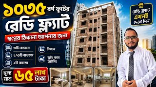 ১০৩৫ বর্গফুট রেডি ফ্ল্যাট মাত্র ৬৫ লাখ টাকায় | ৩ বেড, ৩ বাথ | Ready Apartment for Sale in Dhaka