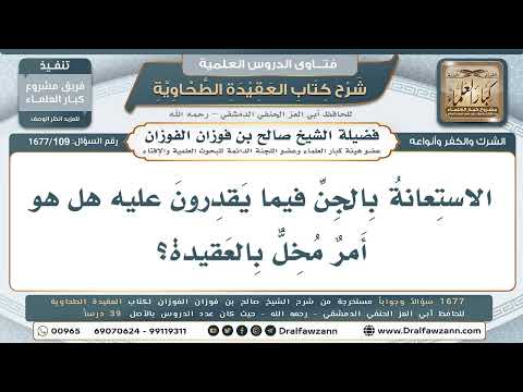 109- هل تجوز الاستعانة بالجن فيما يقدرون عليه؟ - صالح الفوزان