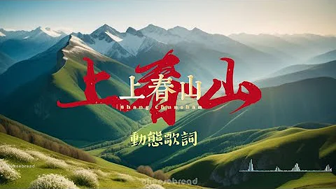 《上春山》動態歌詞  | Shang Chunshan Lyrics   |  白敬亭、魏大勛、魏晨 - 天天要聞