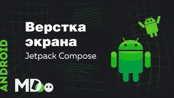Верстка экрана в Jetpack Compose Beta. Часть 2. [Ru, Android] / Мобильный разработчик
