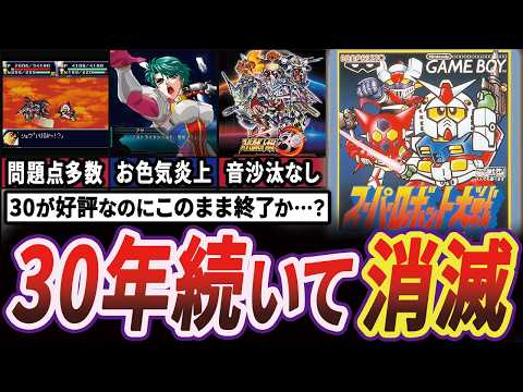 【完全解説】30年も続く超大作"スーパーロボット大戦"が2021年を最後に音信不通になる歴史【ゆっくり解説】