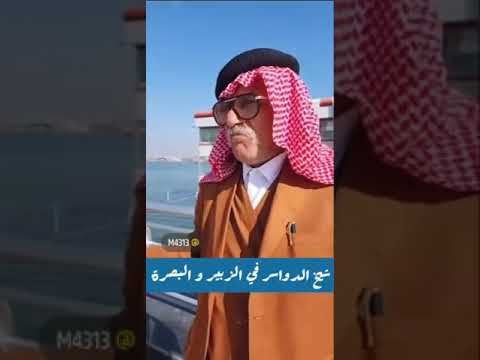 شيخ الدواسر في الزبير و البصرة البصرة ديرتكم