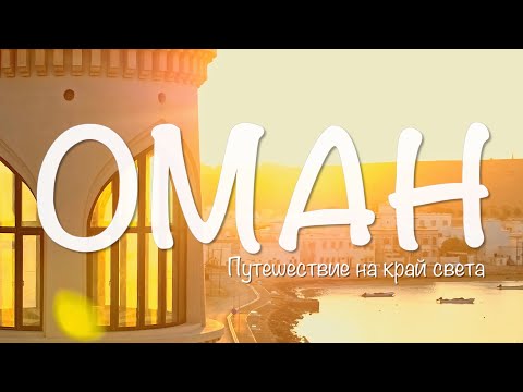 ОМАН | Как люди живут БЕЗ бедности, преступлений и демократии?