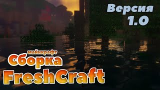 Улучшенный Майнкрафт - Сборка 1.16.4 - Freshcraft V1.0