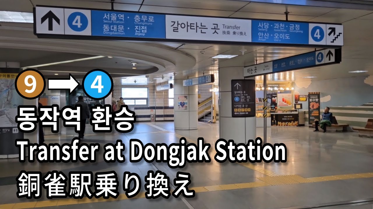 [서울지하철] 동작역 9호선에서 4호선으로 환승 | Subway Transfer at Dongjak Station, Seoul, Korea