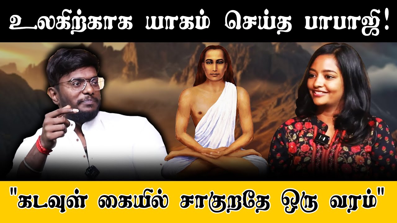 உலகிற்காக யாகம் செய்த பாபாஜி! | கடவுள் கையில் சாகுறதே ஒரு வரம்! | Mahavatar Babaji | AfterLife