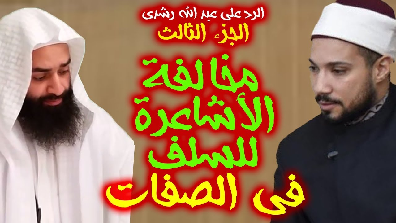 مخالفة الأشاعرة للسلف في صفات الله ( الرد على عبد الله رشدي ج3 )