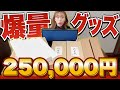 【総額25万円】なんだこれ‥今まで見たことがない『限定グッズ』が大量に届いたので開封していく・・!転スラ