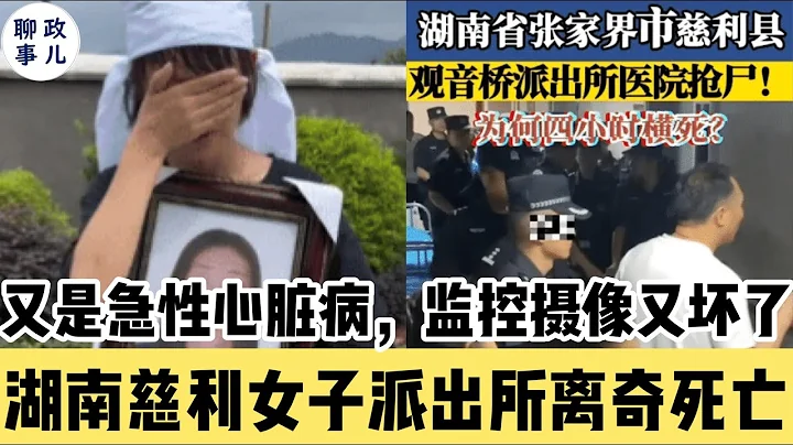 湖南張家界慈利派出所女子受審時離奇身亡。又是心臟病，監控錄像又壞了！逝者女兒稱母親身上有傷痕，當地警察聯合特警去醫院搶。記者致電派出所，警察回答“我沒養豬” - 天天要聞