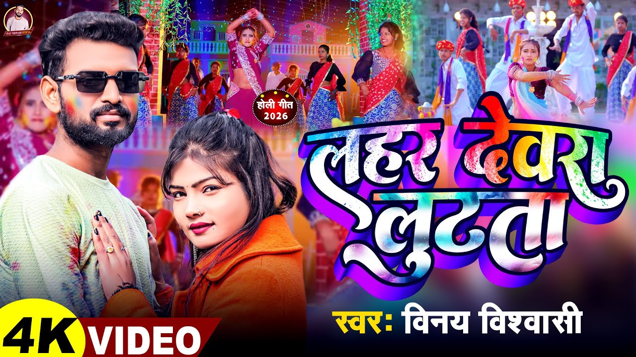 #video लहर देवरा लूटता || #Vinay Vishwashi || LAHAR DEVRA LUTTA || HOLI 2026