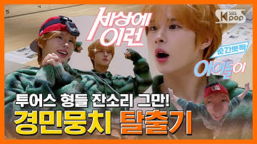 TWS 경민 “경민뭉치는 못 말려” #순간뽀짝세상에이런아이돌이