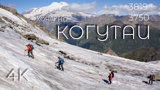 видео: Друзья-мужики. Восхождение на Когутай Большой и Когутай Малый через пик Кахиани. картинка: Друзья-мужики. Восхождение на Когутай Большой и Когутай Малый через пик Кахиани.