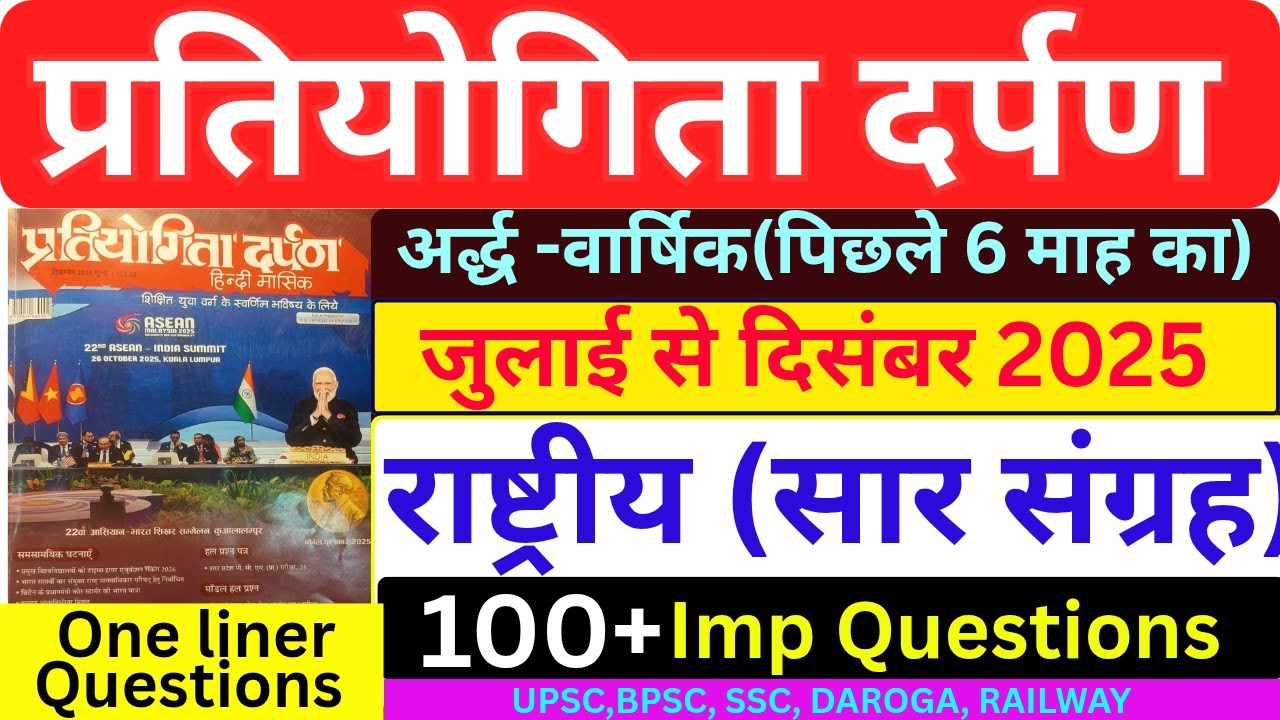 प्रतियोगिता दर्पण  जुलाई से दिसंबर 2025 तक का सार संग्रह | Pratiyogita darpan January current 2026