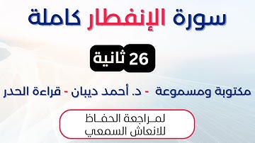 سورة الانفطار | د. احمد ديبان حدر لمراجعة الحفاظ