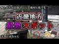 【総集編】不気味すぎる「近畿地方」最恐心霊スポット7選|ゆっくり解説