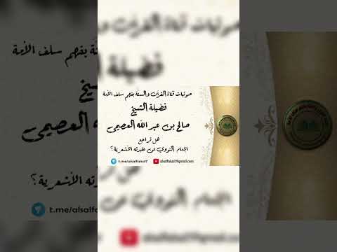 هل تراجع الإمام النووي عن عقيدته الأشعرية ؟ فضيلة الشيخ صالح بن عبد الله العصيمي .