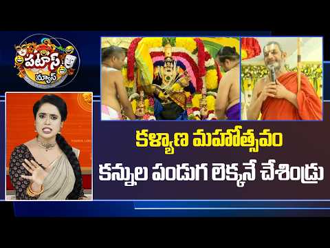 కళ్యాణ మహోత్సవం కన్నుల పండుగ లెక్కనే చేశిండ్రు | Mellacheruvu Venkateswara Swamy Brahmotsavam | 10TV - 10TVNEWSTELUGU