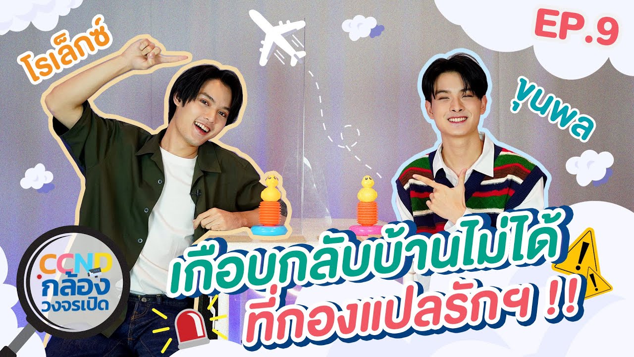 CCND กล้องวงจรเปิด EP.9 | 'โรเล็กซ์' และ 'ขุนพล' ที่ตกเครื่อง เกือบกลับบ้านไม่ได้ !! | Nadao Bangkok