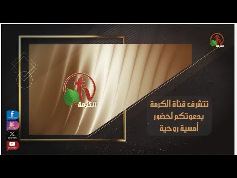 تتشرف قناة الكرمة بدعوتكم لحضور أمسية روحية -الجمعة والسبت 25 و26 أكتوبر2024 الساعة 6 مساءً