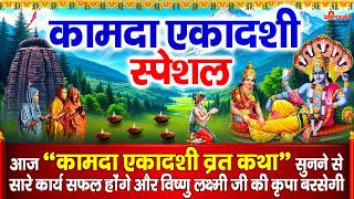 आज कामदा एकादशी के दिन यह चमत्कारी व्रत कथा सुनने से सभी ...