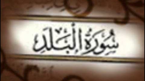 سورة البلد بصوت مشاري العفاسي |soort Al-balad | Alafasi