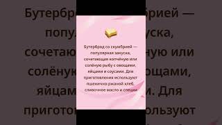 ПРОСТО БУТЕРБРОД #еда #вкусно #рецепт
