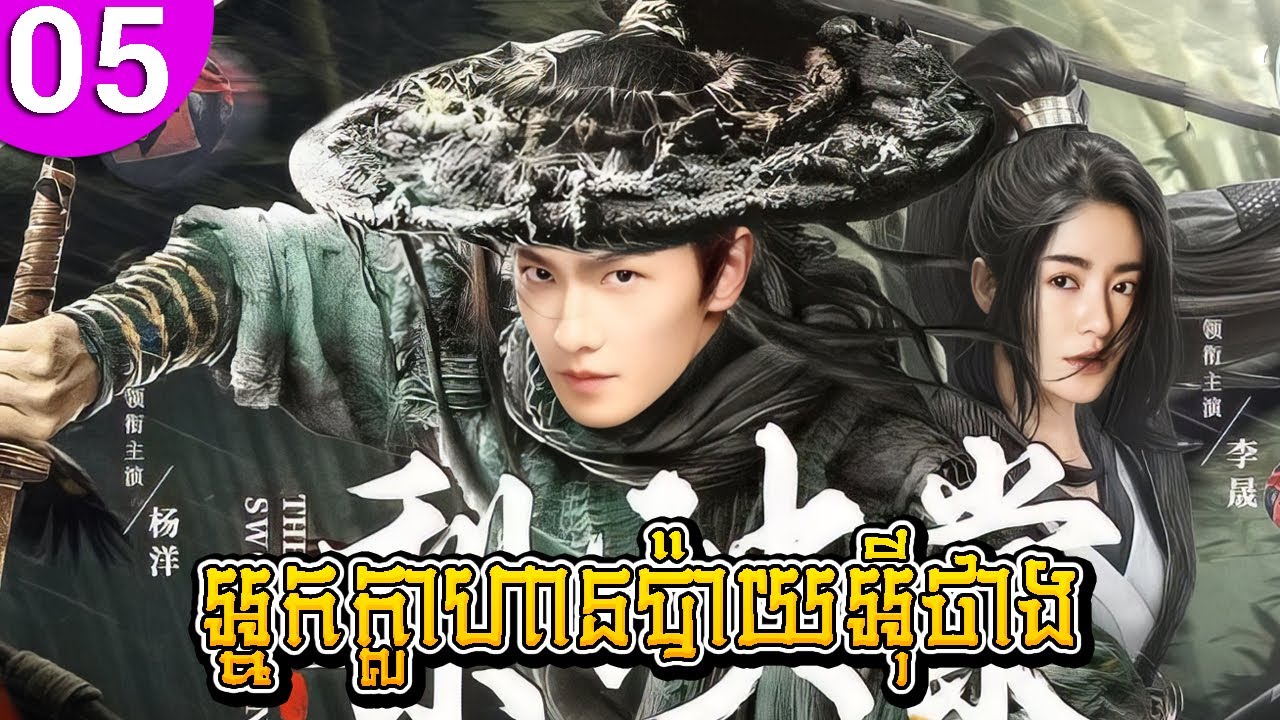 អ្នកក្លាហានប៉ាយអ៊ីថាង ep 05 Legend of Bai Yu Tang រឿងចិន រឿងភាគចិន រឿងភាគចិននិយាយខ្មែរ Chinese Drama