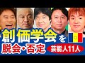 文春砲喰らって活動休止の【松本人志】も学会員?1月14日のワイドナショー出演!『創価学会』を脱会・否定した芸能人11選!浜田雅功、内村光良、有吉弘行、遠藤章造、濱口優、伊丹十三ほか…【追悼】池田大作氏