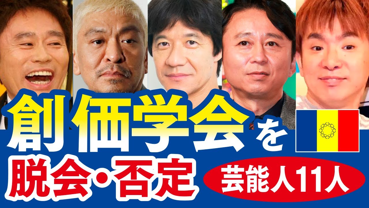 創価 学会 芸能人 脱会