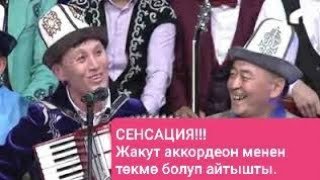 Куудул Жакут аккордеон менен төкмө акын болуп айтышты.