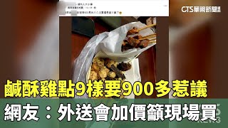 鹹酥雞點9樣要900多惹議　網友：外送會加價籲現場買｜華視新聞 20240530