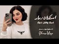 طرب واستكنان جهاد سليمان احبك واضل احبك للموت ماانساك 