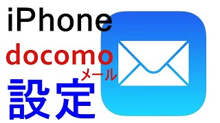 ドコモメールをiPhone（シムフリー）に受信設定するカンタンな方法