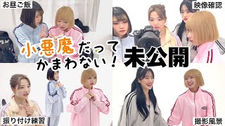 【オフショット】小悪魔だってかまわない!の撮影の日に密着したら爆笑しかないww【upsilon GALS】