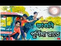 ফাগুনি পূর্ণিমা রাতে | Faguni Purnima Rate | Dj Remix | Dance Cover | S Dance World