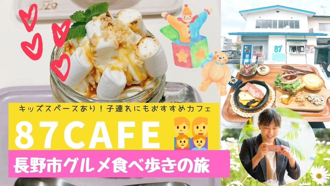 長野県 87cafe Bigなハンバーガー キッズスペースあり 可愛いリノベーションカフェ 長野市グルメユーチューバー 倉石ももこ Youtube