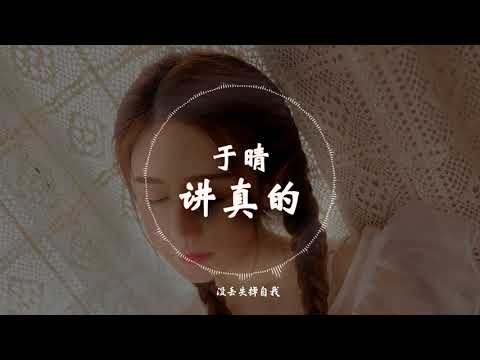 【抖音神曲】 于晴  - 《讲真的》 动态歌词版本 【自作多情了好吧我認了,至少能換來釋懷灑脫...】