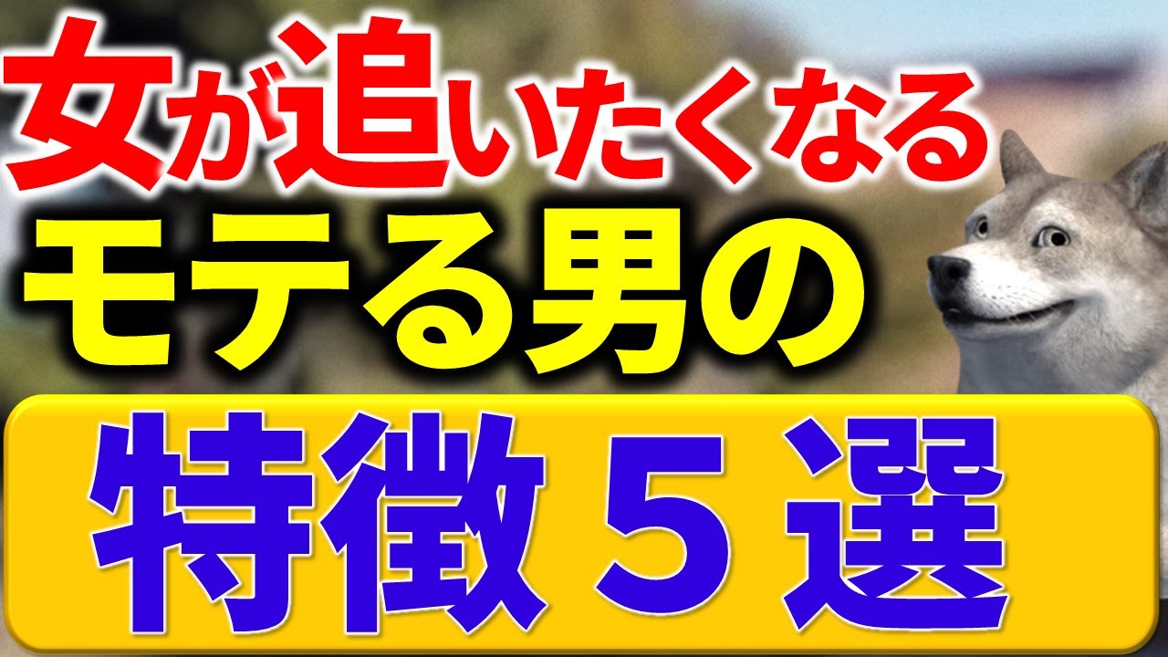【勝手にモテる】女性が追いたくなる男の特徴５選
