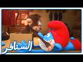 مفاجأة القرد المشاغب  خلطة سحرية مرعبة    السنافر   القناة الرسمية  نجومي