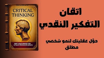 عزز مهارات التفكير النقدي لديك لتحقيق أقصى قدر من النمو الشخصي - كتاب صوتي