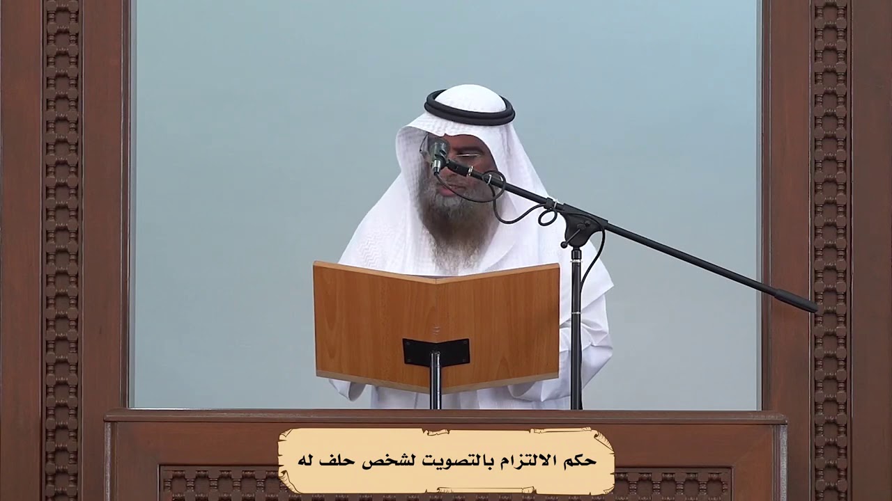حكم الالتزام بالتصويت لشخص حلف له : الشيخ حمد الهاجري حفظه الله
