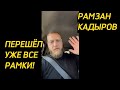 Рамзан Кадыров уже перешёл все рамки. Он способствует межконфессиональному конфликту. / МИША МАВАШИ