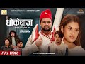 Hey dhokebaj  pramod kharel  ft sanam kathayat barsha chaulagain  jeevan  new nepali song 2079