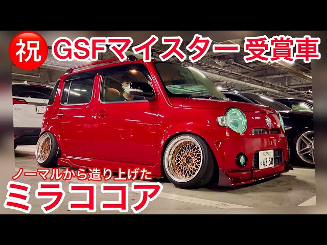 ノーマルから仕上げたミラココア‼️GSFマイスター受賞㊗️ 低く見せる