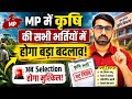 MP Agriculture Vacancy 2026 : अब Selection होगा मुश्किल | भर्ती नियमों में बड़ा बदलाव!