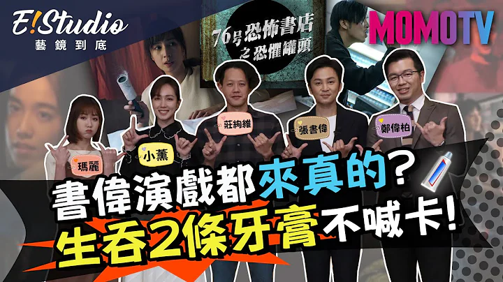書偉演戲都來真的?生吞2條牙膏不喊卡!《E!Studio藝鏡到底》完整版 - 天天要聞