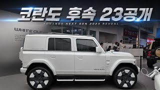 싼타페 안살듯! 코란도 후속 신형 v23 오늘 공개! 가격듣고 현대차 구입포기각 #무편집